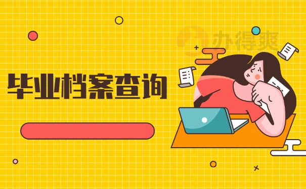 毕业档案查询