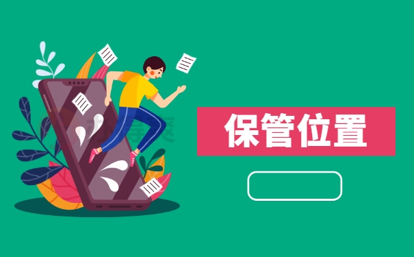 保管位置