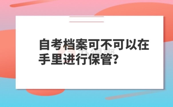 档案在自己手里