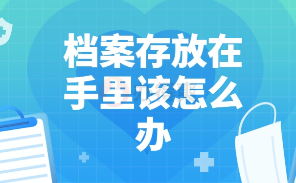 档案在自己手里会不会影响政审