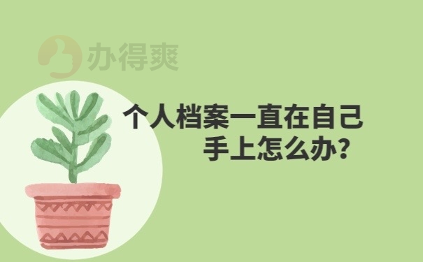 档案在自己手里