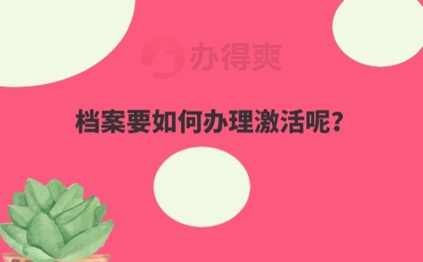 档案激活