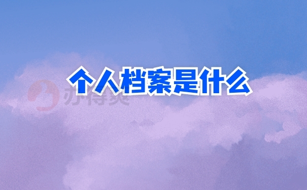 档案是什么