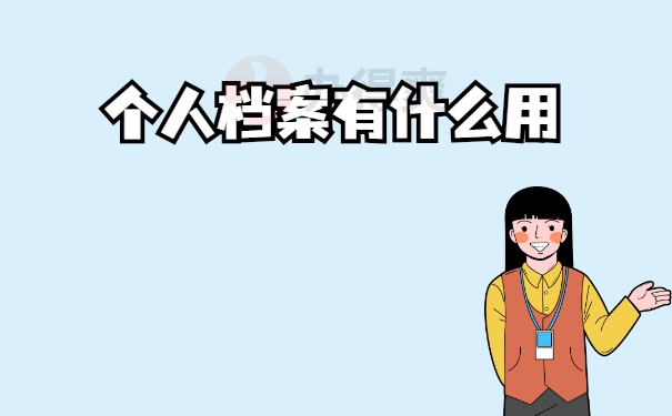 用处