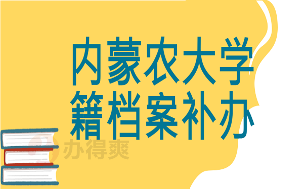 内蒙农大学籍档案补办