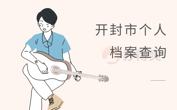 开封市个人档案查询