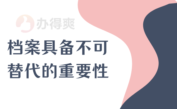 档案具备不可替代的重要性