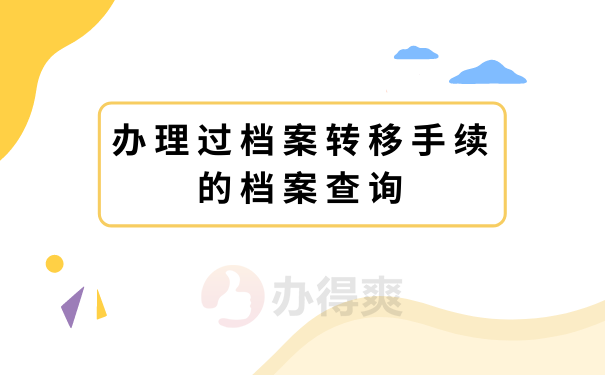 办理过档案托管手续的档案查询