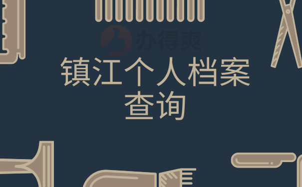 镇江个人档案查询