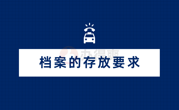 档案的存放要求