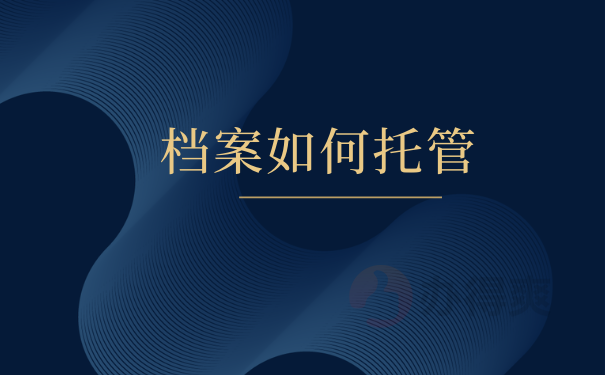档案如何托管
