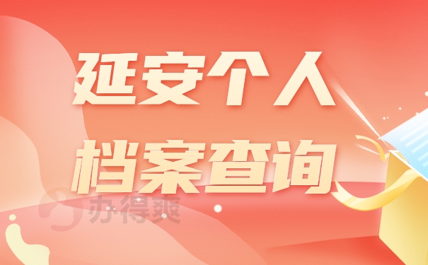 延安个人档案查询