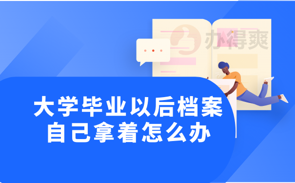 大学毕业以后档案自己拿着怎么办