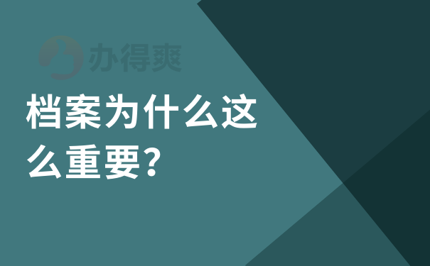 档案为什么这么重要？