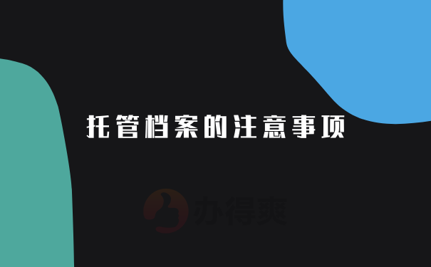 托管档案的注意事项