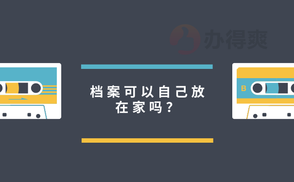 档案可以自己放在家吗？