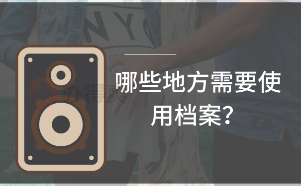 哪些地方需要使用档案？