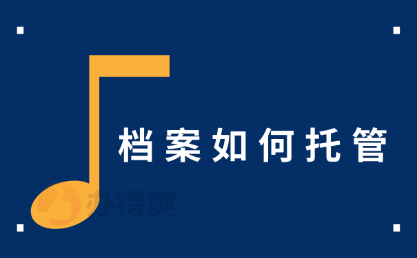 档案如何托管