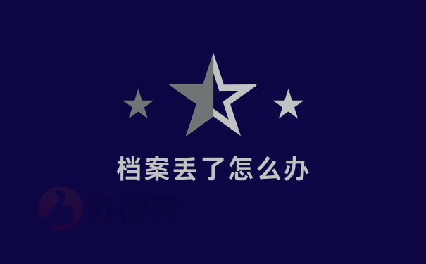 档案丢了怎么办