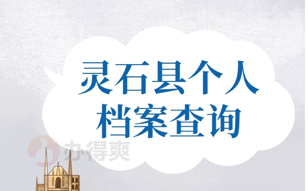 灵石县个人档案查询