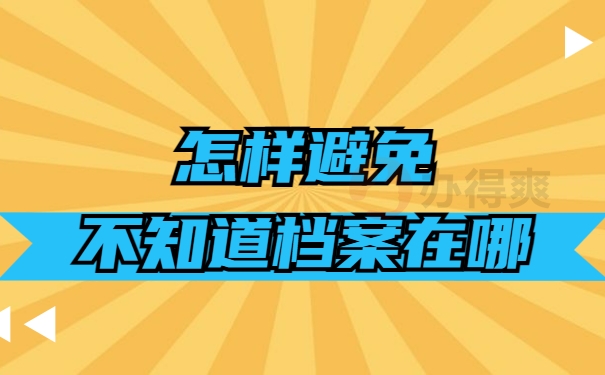 怎样避免不知道档案在哪