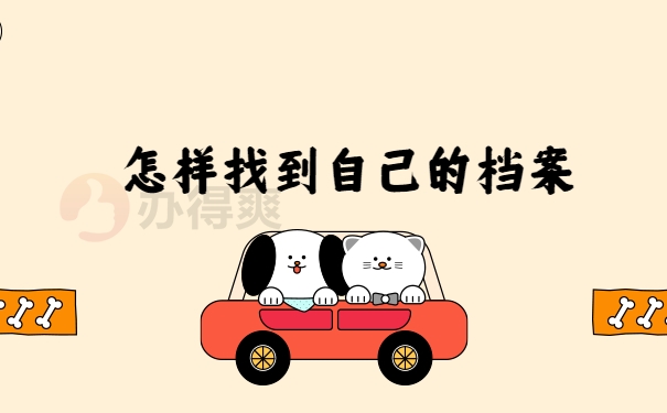 怎样找到自己的档案