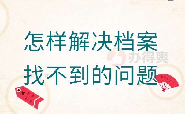 怎样解决档案找不到的问题