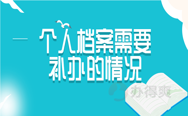 个人档案需要补办的情况