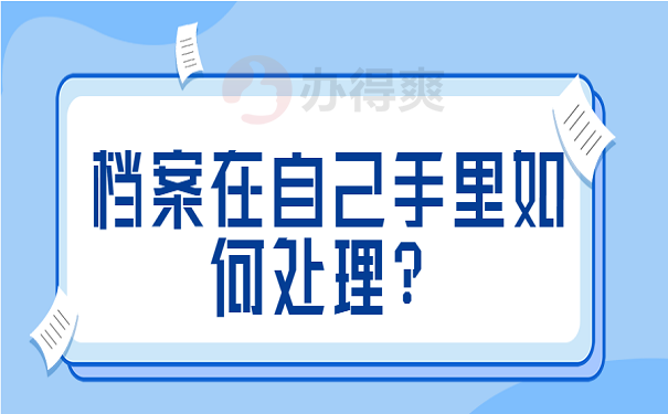 档案在自己手里如何处理？