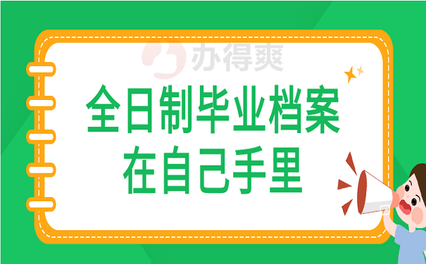 全日制毕业档案在自己手里