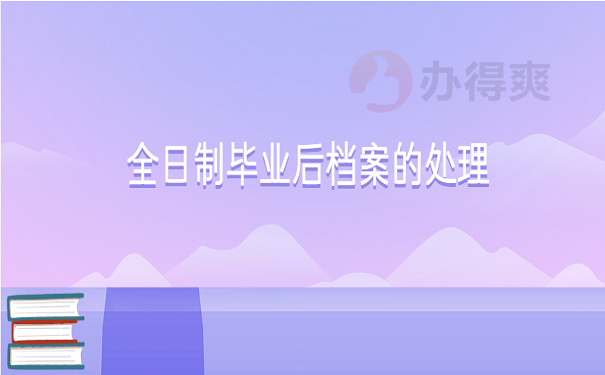 全日制毕业后档案的处理