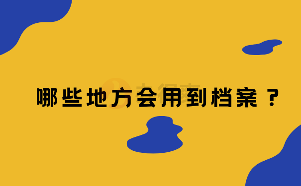  哪些地方会用到档案？