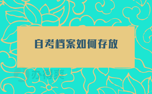 自考档案如何存放