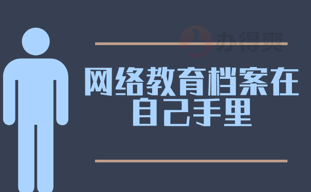 网络教育档案在自己手里