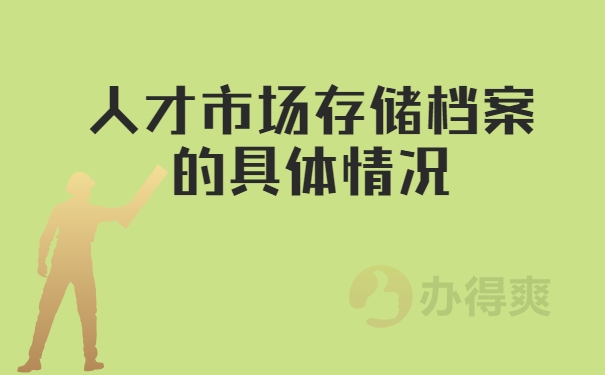 人才市场存储档案的具体情况
