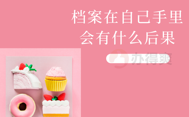 档案在自己手里会有什么后果