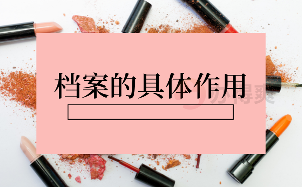 档案的具体作用