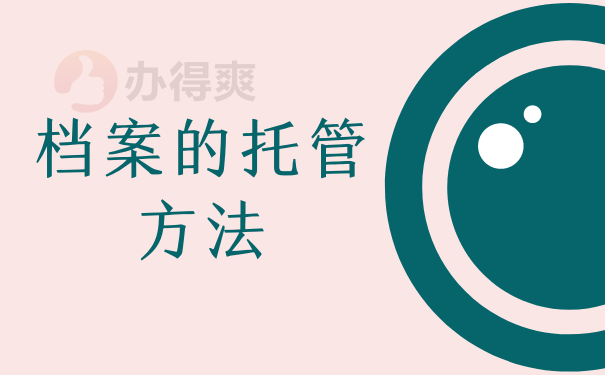 档案的托管方法
