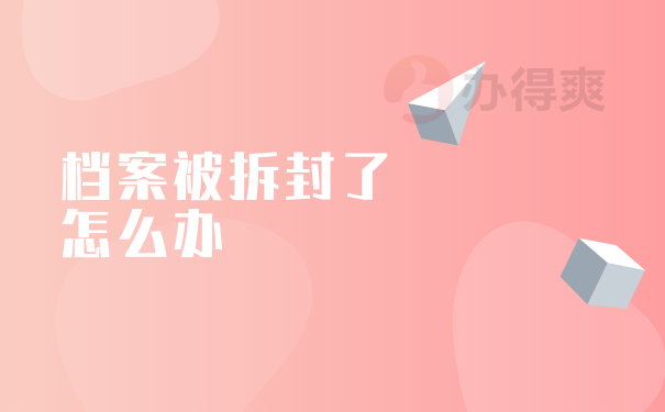 档案被拆封了怎么办