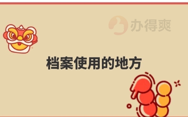 档案使用