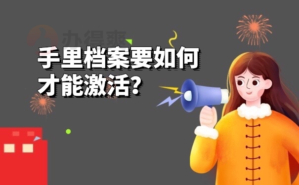 档案激活