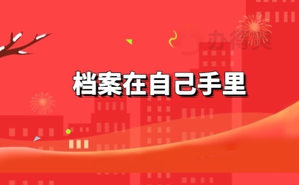 档案在自己手里