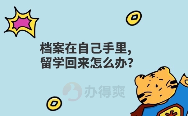 档案在自己手里