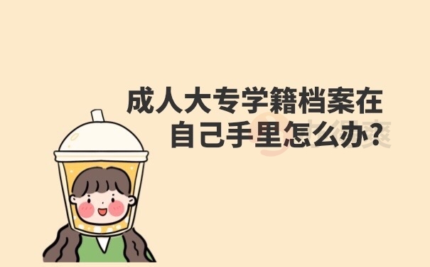 档案在自己手里