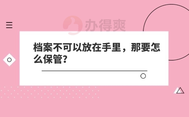 档案
