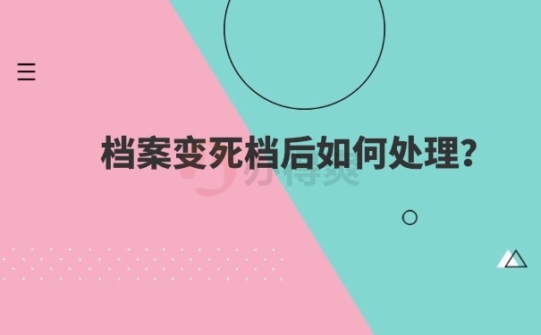 档案死档