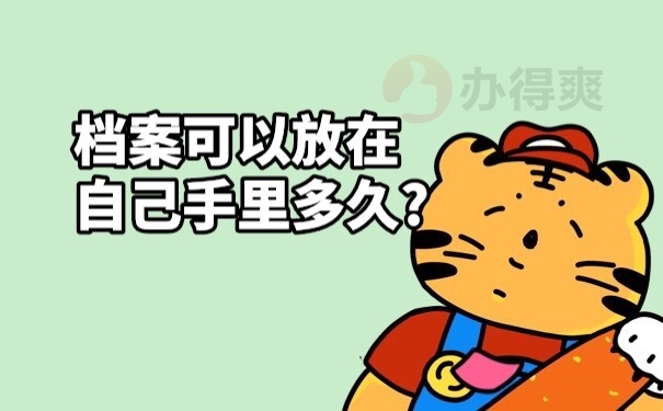 档案管理