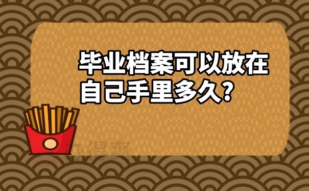 档案在自己手里