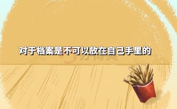 档案在自己手里