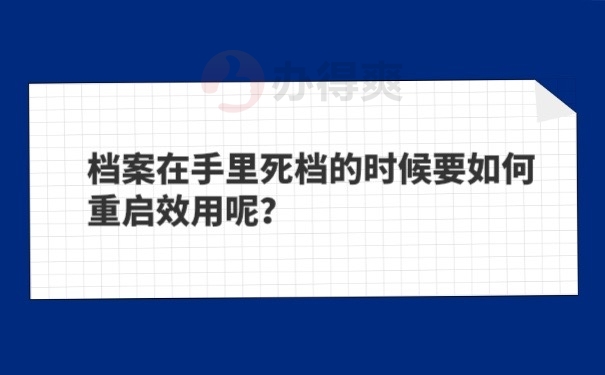 档案死档